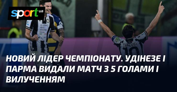 Новий лідер турніру. У матчі між Удінезе та Пармою було забито 5 голів, а також відбулося вилучення.