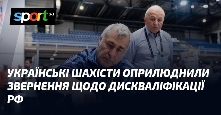 Українські гравці в шахи виступили з відкритим зверненням про дискваліфікацію Росії.