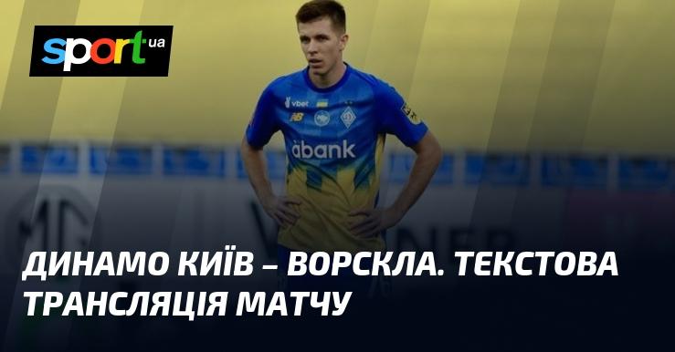 {Динамо Київ} зустрічається з {Ворсклою} ⇒ Стежте за текстовою трансляцією в режимі онлайн ≻ {Прем'єр-ліга} ≺{18.09.2024}≻ {Футбол} на СПОРТ.UA