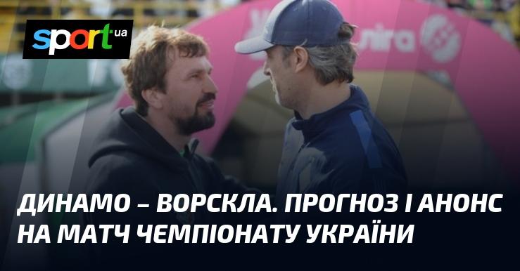 Динамо Київ проти Ворскли: Прогноз та анонс поєдинку в рамках Прем'єр-ліги 18 вересня 2024 року на СПОРТ.UA.