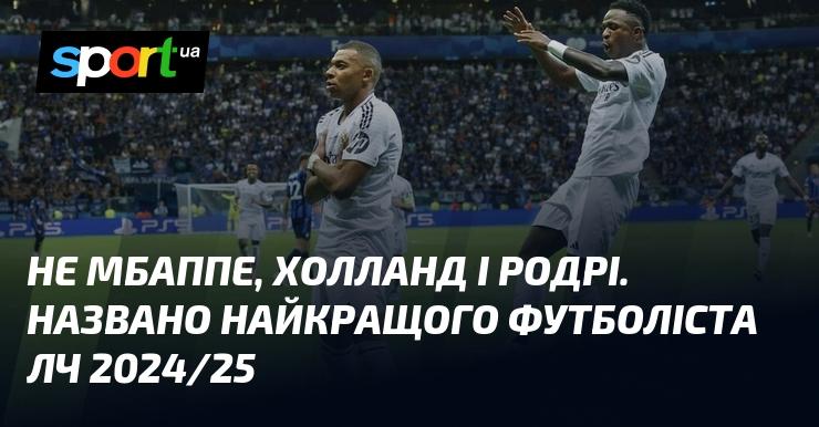 Не Мбаппе, не Холанд і не Родрі. Визначено найкращого гравця Ліги чемпіонів 2024/25!