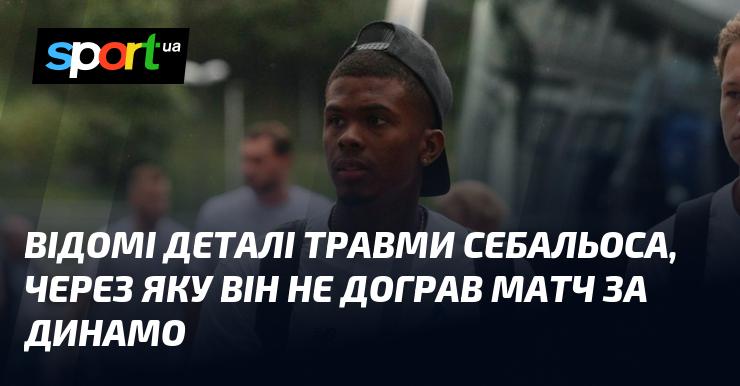 Відомі обставини травми Себальоса, через яку він не зміг завершити гру за Динамо.