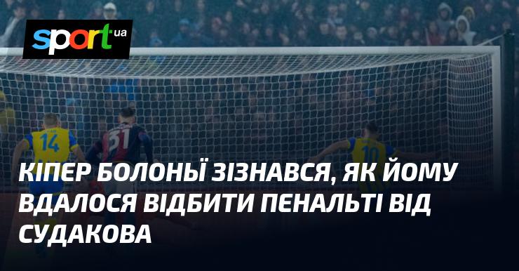 Воротар Болоньї поділився, як йому вдалося зупинити удар з пенальті від Судакова.