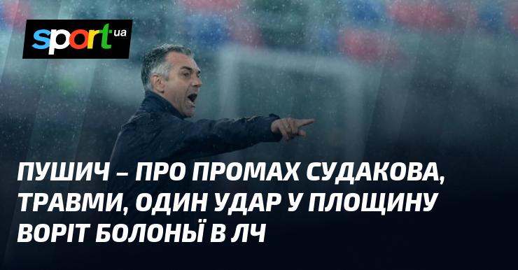 ПУШИЧ – про невдачу Судакова, травми, а також єдиний удар у площину воріт Болоньї в Лізі чемпіонів.