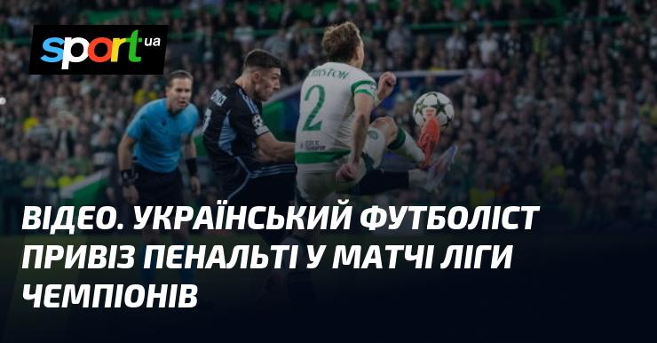 ВІДЕО. Український гравець футболу заробив пенальті під час матчу Ліги чемпіонів.