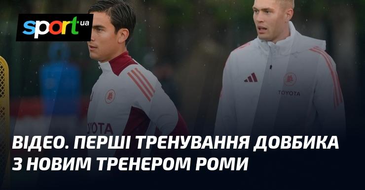 ВІДЕО. Перші заняття Довбика під керівництвом нового наставника Роми.