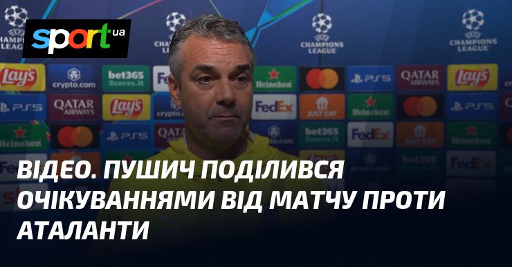 ВІДЕО. Пушич висловив свої сподівання перед зустріччю з Аталантою.