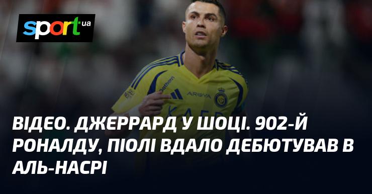 ВІДЕО. Джеррард вражений. Роналду досяг 902-го гола, а Піолі успішно розпочав свою кар'єру в Аль-Насрі.