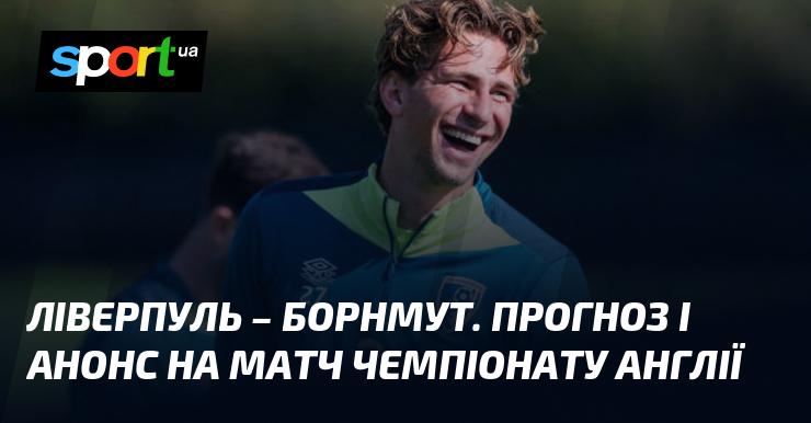 Ліверпуль зустрінеться з Борнмутом: Прогноз та анонс поєдинку в рамках Чемпіонату Англії 21 вересня 2024 року на СПОРТ.UA.