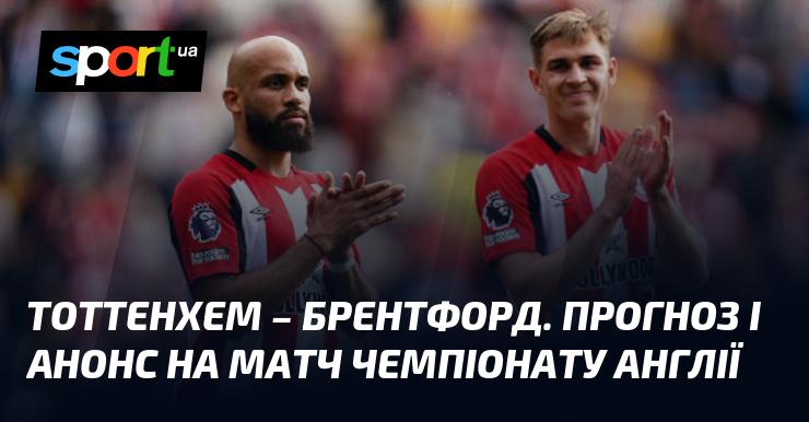 Тоттенхем проти Брентфорда: Аналіз та прогноз матчу ≻ Чемпіонат Англії ≺ 21.09.2024 ≻ Футбол на СПОРТ.UA