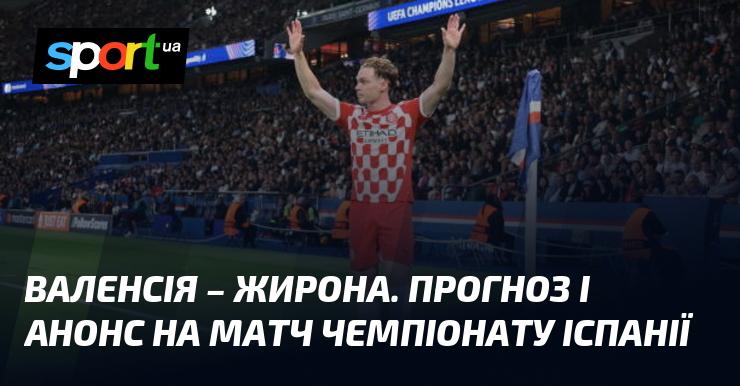 Валенсія проти Жирони: прогнози та анонс зустрічі ≻ Чемпіонат Іспанії ≺ 21 вересня 2024 року ≻ Футбол на СПОРТ.UA