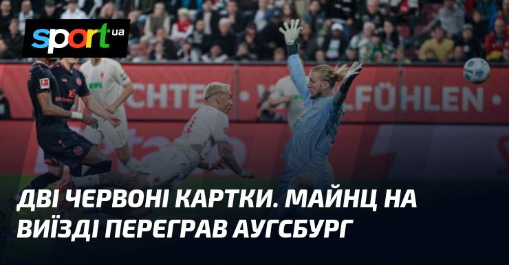 Дві червоні картки. Майнц здобув перемогу на виїзді, обігравши Аугсбург.