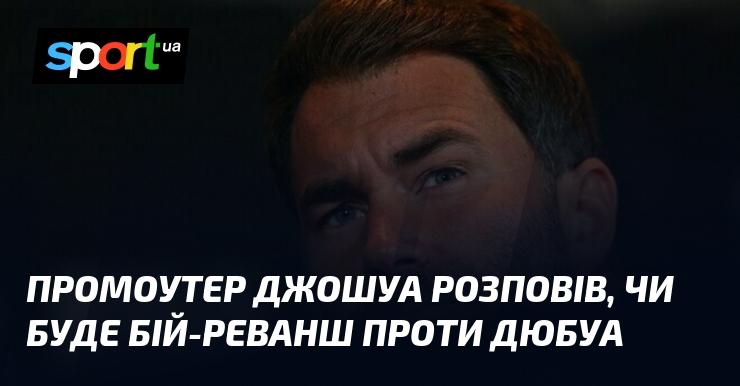 Промоутер Джошуа розкрив інформацію щодо можливого реваншу з Дюбуа.