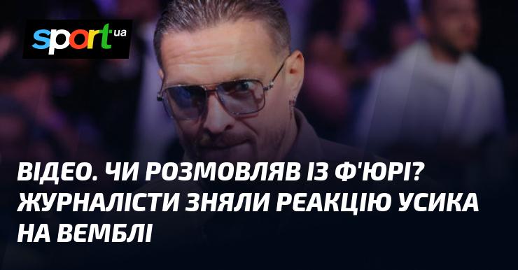 ВІДЕО. Чи спілкувався він із Ф'юрі? Журналісти зафіксували реакцію Усика на стадіоні Вемблі.