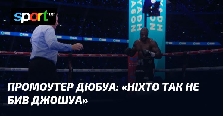 Промоутер Дюбуа заявив: 