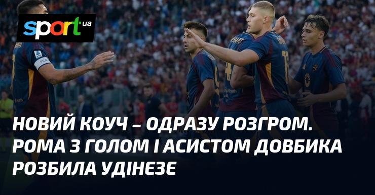 Новий тренер вразив усіх - команда продемонструвала справжню майстерність. Рома, з голом і асистом Довбика, з легкістю перемогла Удінезе.