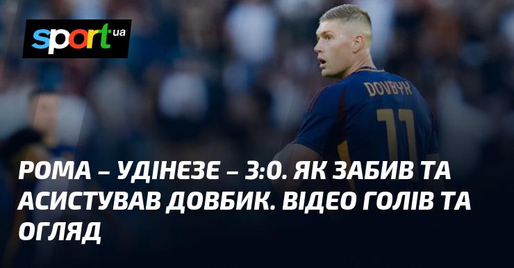 {Рома} - {Удінезе} ⋆ {3:0} ⋆ Огляд та відео матчу ≻ {Італійська ліга} ≺ {22.09.2024} ≻ Відео забитих м'ячів {Футбол} на СПОРТ.UA