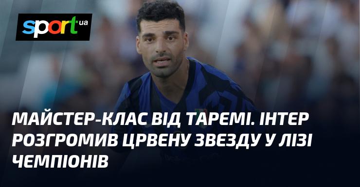 Майстер-клас від Таремі. Інтер здобув вражаючу перемогу над Црвеною Звездою в Лізі чемпіонів.