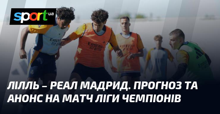 Лілль проти Реал Мадрид: Прогноз та анонс поєдинку в рамках Ліги Чемпіонів 02.10.2024 на СПОРТ.UA.