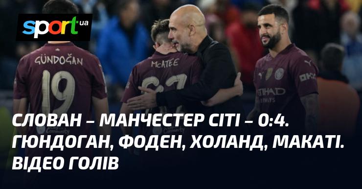 Слован Братислава проти Манчестер Сіті ⋆ Рахунок: 0:4 ⋆ Огляд та відео матчу ≻ Ліга Чемпіонів ≺ 01.10.2024 ≻ Відео забитих голів {Футбол} на СПОРТ.UA