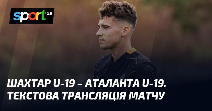 {Шахтар U-19} проти {Аталанти U-19} ⇒ Слідкуйте за текстовою трансляцією онлайн ≻ {Юнацька ліга УЄФА} ≺{02.10.2024}≻ {Футбол} на СПОРТ.UA