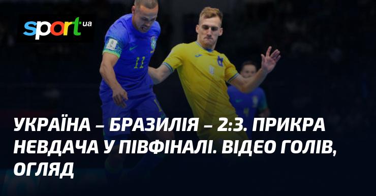 Україна проти Бразилії: відео забитих м'ячів та аналіз гри (оновлюється)