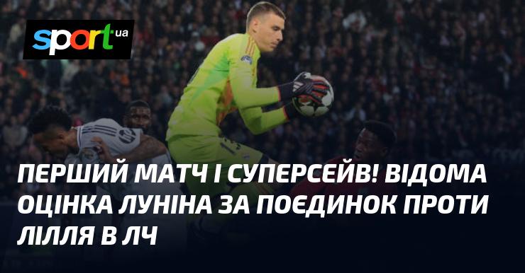 Перший поєдинок та неймовірний сейв! Відомий рейтинг Луніна за матч проти Лілля в Лізі чемпіонів.