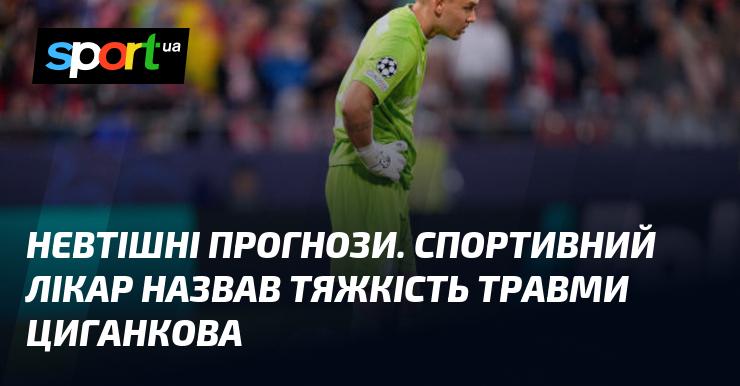 Тривожні прогнози. Медичний спеціаліст з спорту оцінив серйозність травми Циганкова.