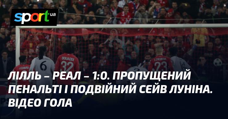 Лілль - Реал Мадрид ⋆ 1:0 ⋆ Огляд та відео поєдинку ≻ Ліга Чемпіонів ≺ 02.10.2024 ≻ Відео забитих голів {Футбол} на СПОРТ.UA