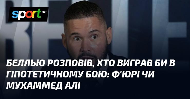 Беллью поділився своїми міркуваннями щодо того, хто б здобув перемогу в уявному поєдинку: Тайсон Ф'юрі чи Мухаммед Алі.