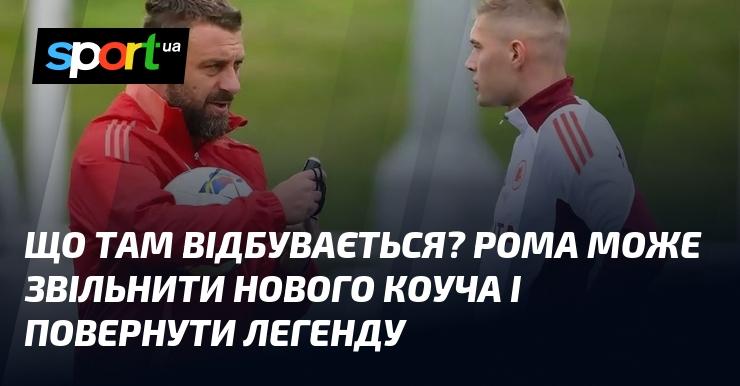 Що ж там коїться? Рома має можливість звільнити нового тренера і повернути стару легенду.