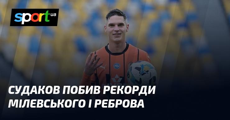 Судаков встановив нові досягнення, перевершивши рекорди Мілевського та Реброва.