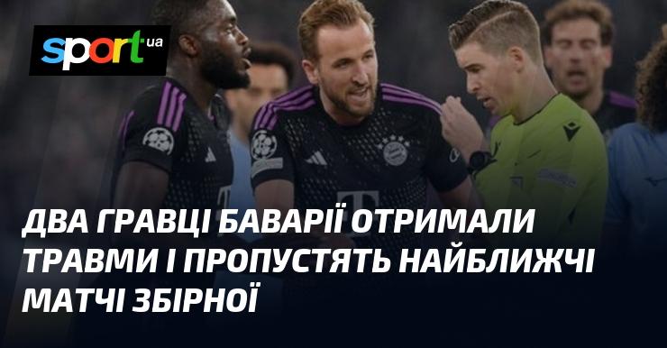 Два футболісти Баварії отримали травми і не зможуть взяти участь у найближчих матчах національної команди.