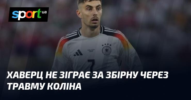 Хаверц пропустить матч за національну команду через ушкодження колінного суглоба.