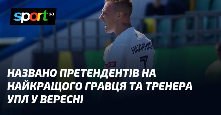 Оголошено кандидатів на звання найкращого футболіста та тренера УПЛ за вересень.