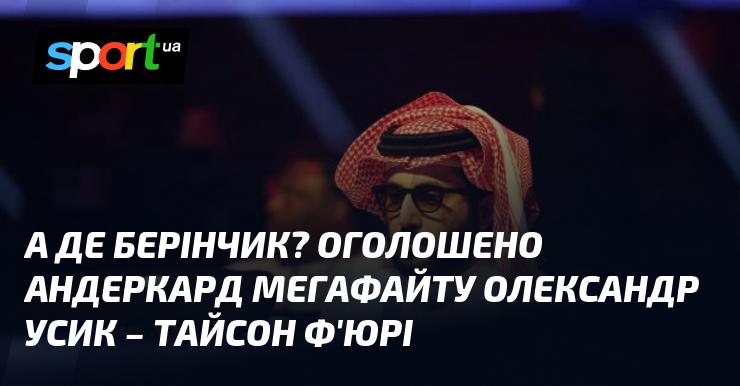 Де ж Берінчик? Анонсовано андеркард гігантського бою Усик - Ф'юрі!