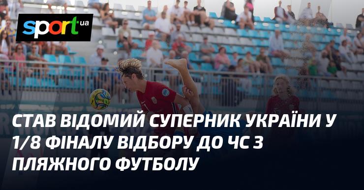 Став відомий суперник України в 1/8 фіналу кваліфікації до чемпіонату світу з пляжного футболу.