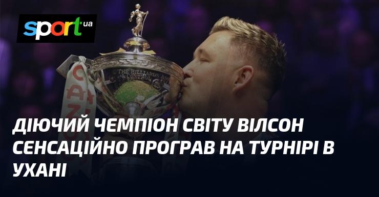 Діючий світовий чемпіон Вілсон несподівано зазнав поразки на змаганнях в Ухані.