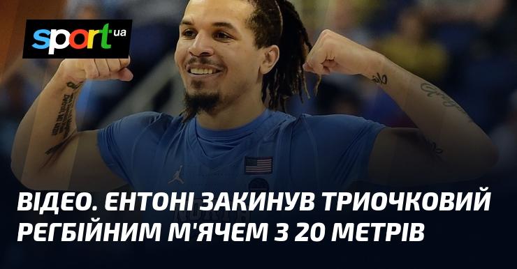 ВІДЕО. Ентоні вразив всіх, закинувши трьохочковий удар регбійним м'ячем з відстані 20 метрів.