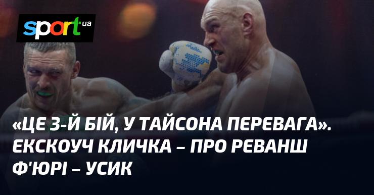 Ось третій поєдинок, і Тайсон має перевагу. Екс-тренер Кличка висловився про реванш Ф'юрі та Усика.