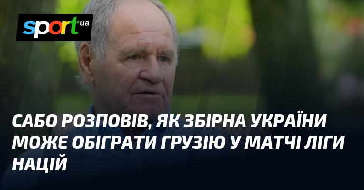 Сабо поділився своїми думками про те, яким чином збірна України здатна здолати Грузію в поєдинку Ліги націй.