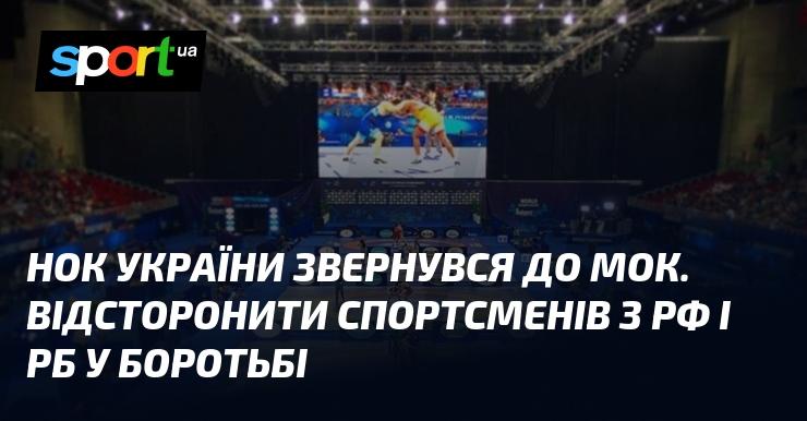 НОК України надіслав запит до МОК щодо відсторонення спортсменів з Росії та Білорусі у змаганнях з боротьби.