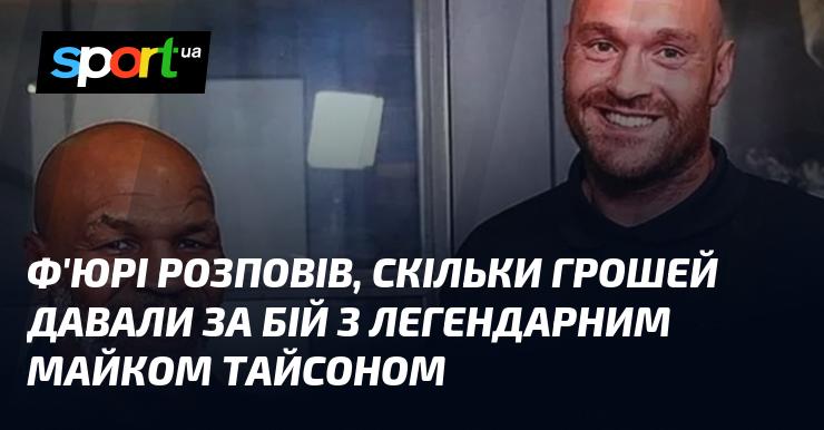 Ф'юрі поділився інформацією про суму, яку йому пропонували за поєдинок з відомим Майком Тайсоном.