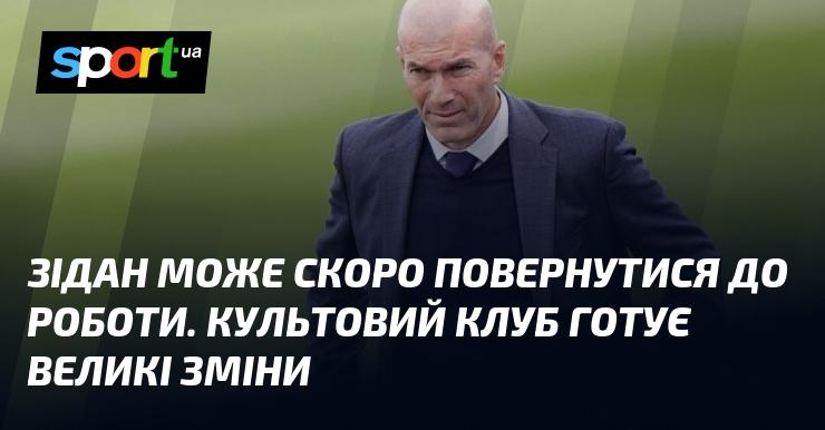 Зідан може незабаром знову зайнятися тренерською діяльністю. Легендарний клуб планує суттєві трансформації.