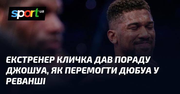 Екс-тренер Кличка поділився порадою для Джошуа щодо того, як здобути перемогу над Дюбуа у повторному поєдинку.