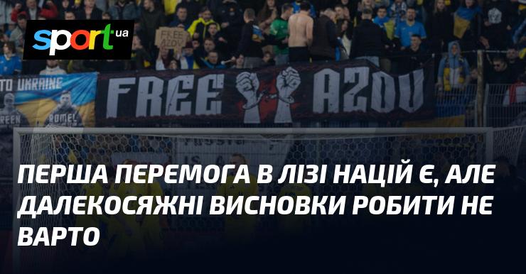 Перша перемога в Лізі націй вже здобута, але поспішати з далекосяжними висновками не слід.