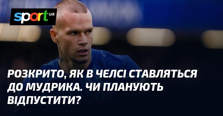 Відкрито показано, яке ставлення до Мудрика в Челсі. Чи є наміри його відпустити?