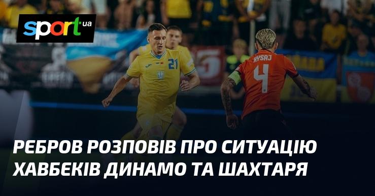 Ребров поділився своїми думками щодо стану півзахисників команд Динамо і Шахтаря.