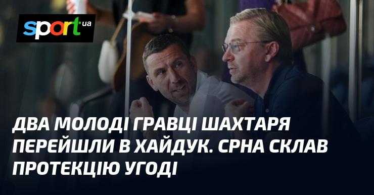 Два юних футболісти Шахтаря підписали контракти з Хайдуком. Срна виступив як посередник у цій угоді.