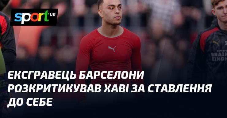 Колишній гравець Барселони висловив невдоволення щодо ставлення Хаві до нього.